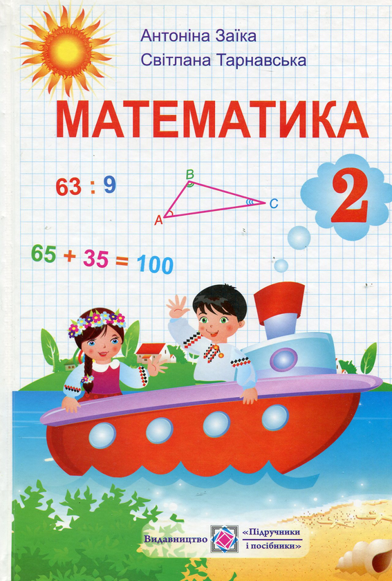 Бумажная книга «Математика. Підручник для 2 класу», автор Антонина Заика - фото №1