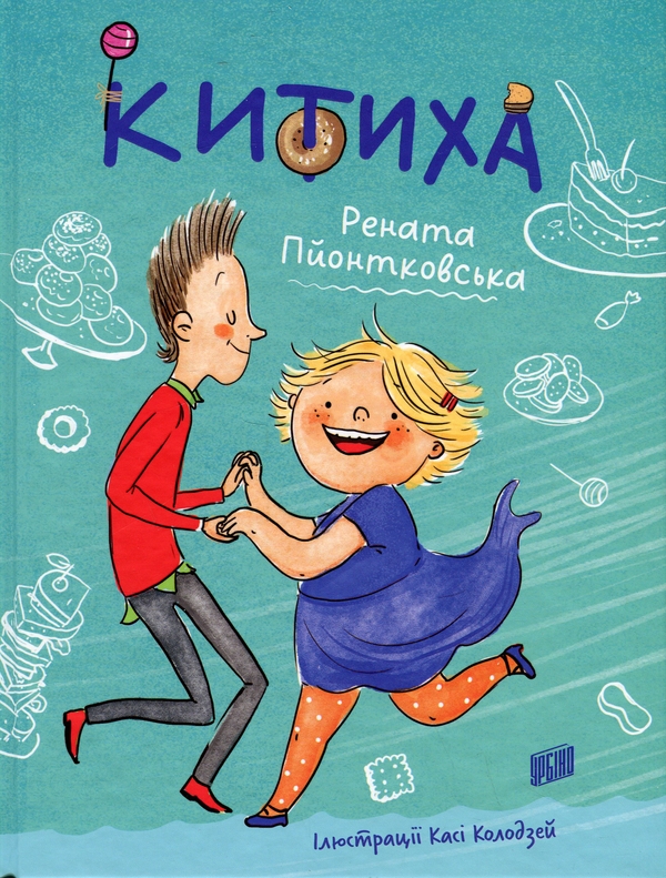 Бумажная книга «Китиха», автор Рената Пйонтковська - фото №1