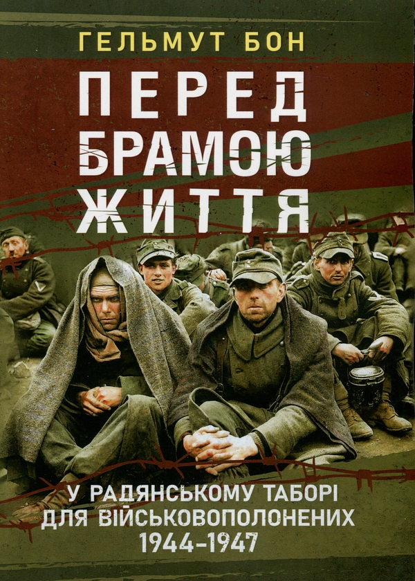 Бумажная книга «Перед брамою життя. У радянському таборі для військовополонених 1944—1947», автор Гельмут Бон - фото №1