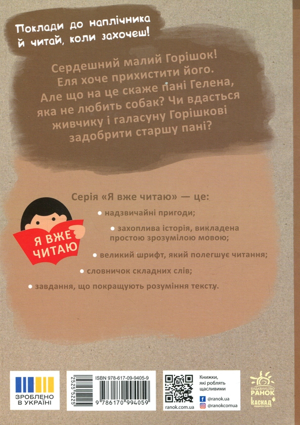 Бумажная книга «Клопіт із Горішком», автор Аниэла Холевинська-Школик - фото №1