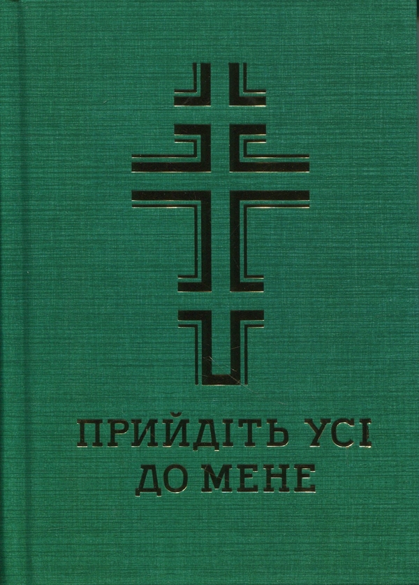 Бумажная книга «Молитовник. Прийдіть усі до мене» - фото №1