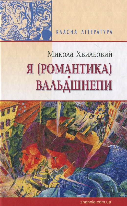 [object Object] «Я (Романтика). Вальдшнепи», автор Микола Хвильовий - фото №1