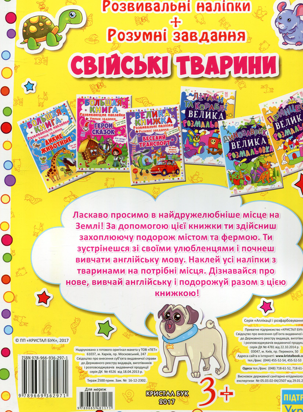Бумажная книга «Велика книжка. Розвиваючі наліпки. Розумні завдання. Свійські тварини» - фото №1