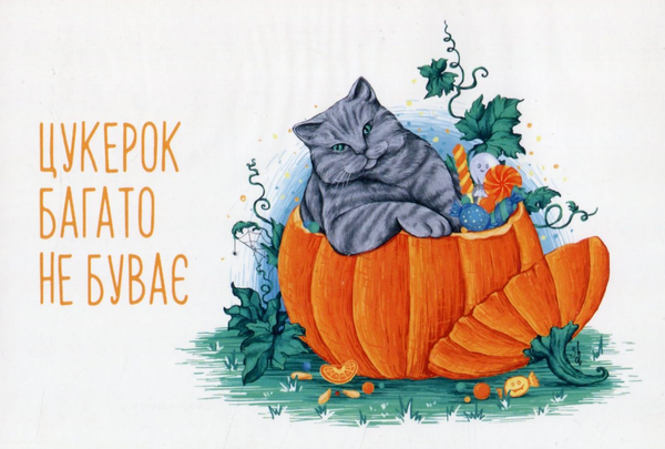 «Листівка Сумна вівця Цукерок забагато не буває (102354649989)», бренда Сумна Вівця - фото №1
