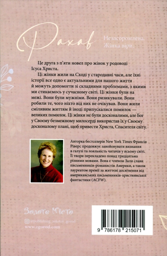 Бумажная книга «Рахав. Незасоромлена. Жінка віри», автор Франсин Риверс - фото №1