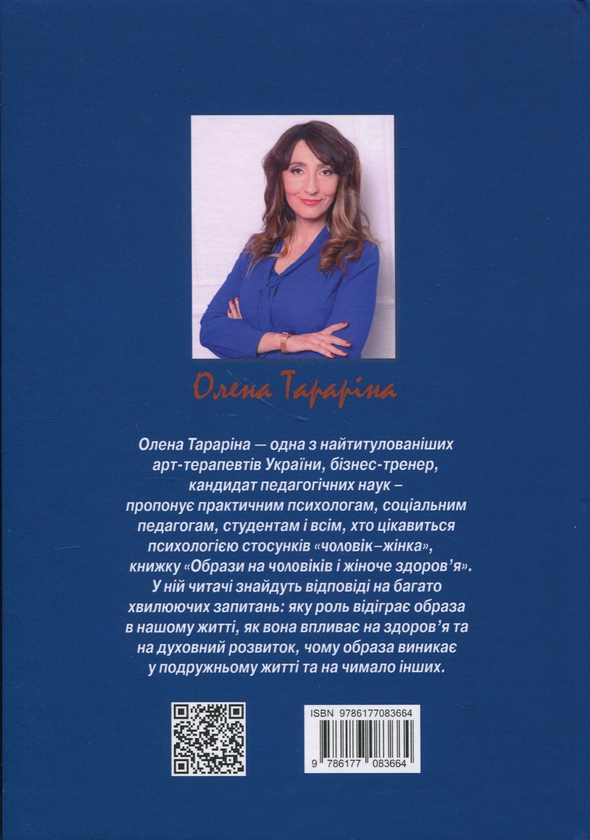 Бумажная книга «Образи на чоловіків і жіноче здоров'я», автор Елена Тарарина - фото №1