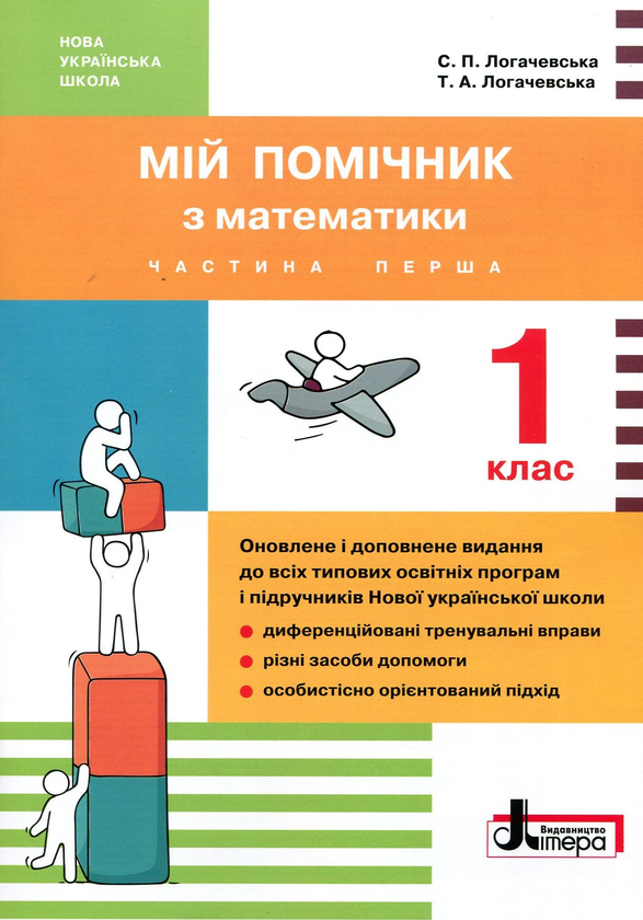 Книга Мій помічник з математики. 1 клас (комплект у...