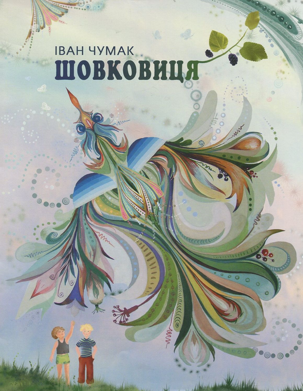 Книга Шовковиця