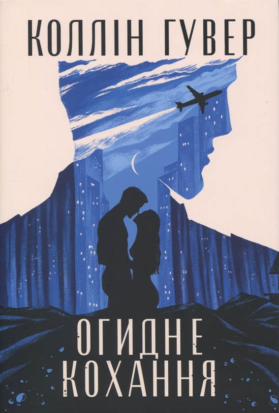 Бумажная книга «Огидне кохання», автор Коллин Гувер - фото №1