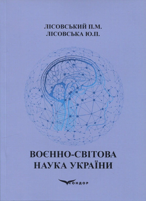 Бумажная книга «Воєнно-світова наука України.  Навчальний посібник», авторов Пётр Лисовский, Юлия Лисовская - фото №1