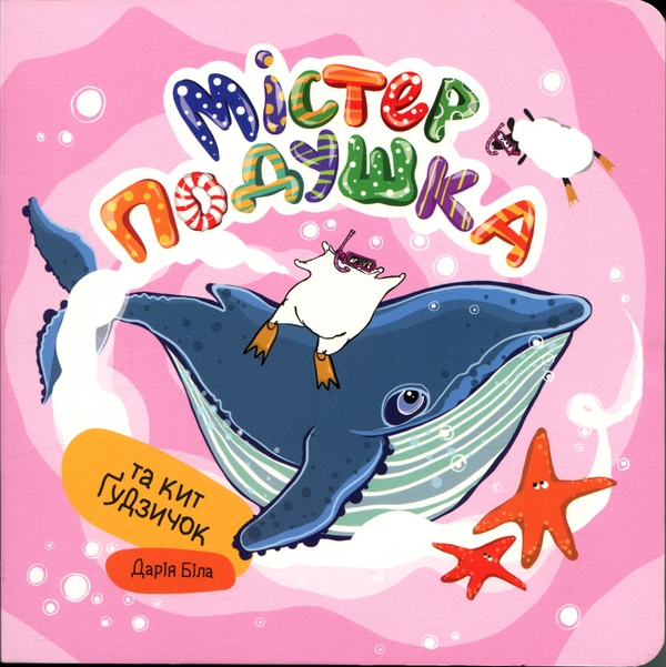 Книга Містер Подушка та кит Ґудзичок