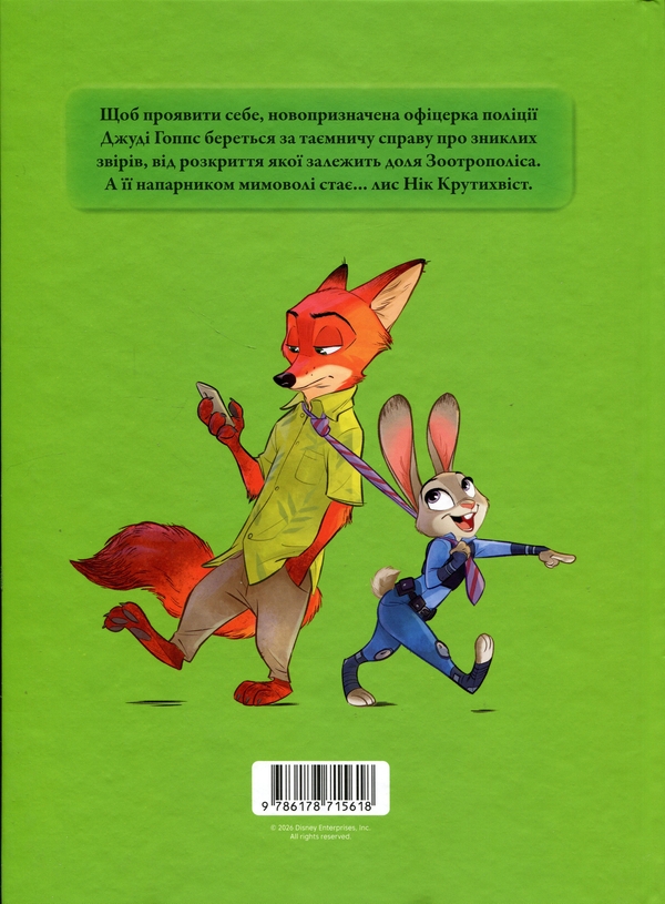 Паперова книга «Зоотрополіс» - фото №1