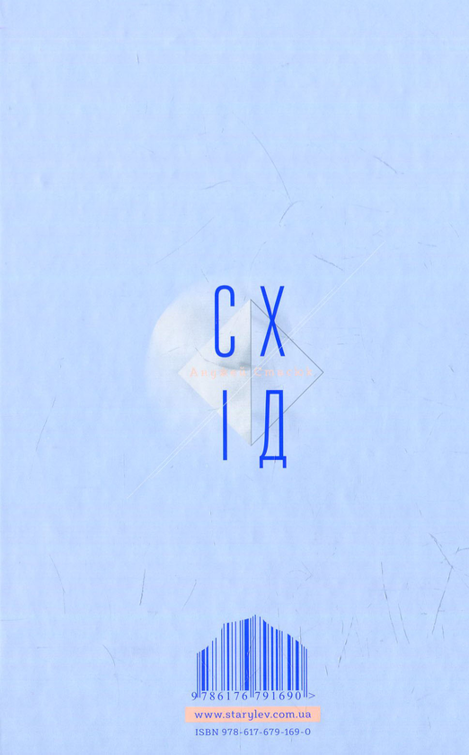 Бумажная книга «Схід», автор Анджей Стасюк - фото №1