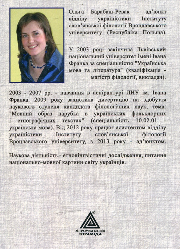 Бумажная книга «Мовний образ парубка в українських фольклорних і етнографічних текстах», автор Ольга Барабаш-Ревак - фото №1