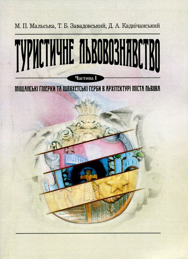Туристичне львовознавство. Частина 1. Міщанські ґмерки...