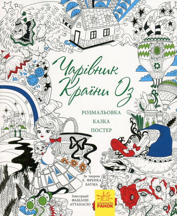 Бумажная книга «Чарівник країни Оз (+ постер)», авторов Лаймен Фрэнк Баум, Валерия Манферто де Фабианис - фото №1