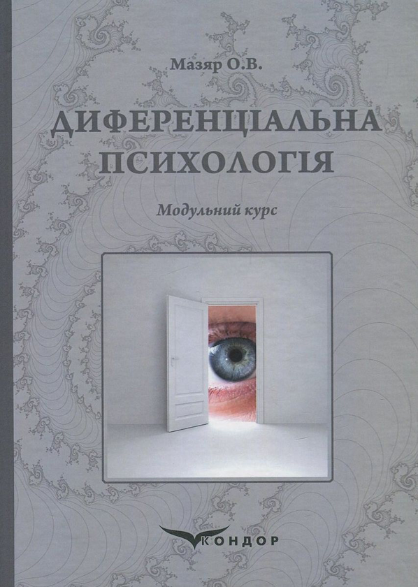 Бумажная книга «Диференціальна психологія», автор Олег Мазяр - фото №1