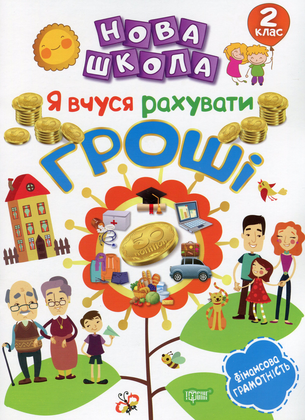 [object Object] «Я вчуся рахувати гроші. 2 клас», автор К. Білик - фото №1