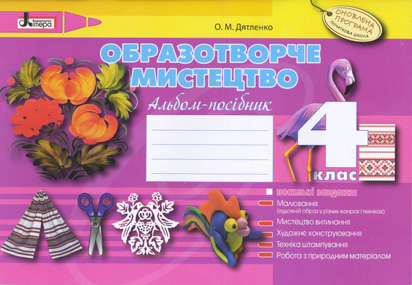 Книга Образотворче мистецтво. 4 клас. Альбом-посібник