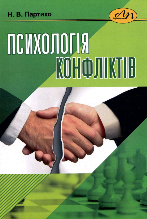Книга Психологія конфліктів