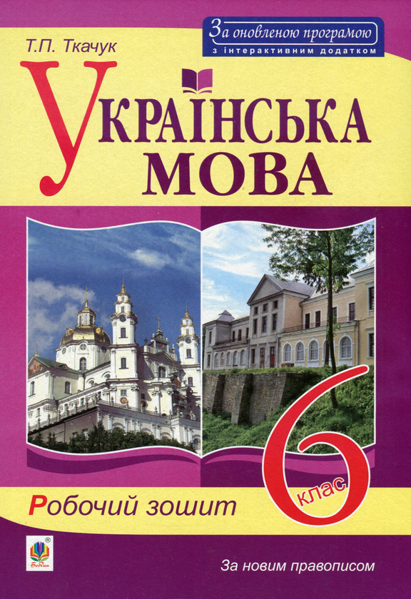 Паперова книга «Українська мова. Робочий зошит. 6 клас», автор Тарас Ткачук - фото №1