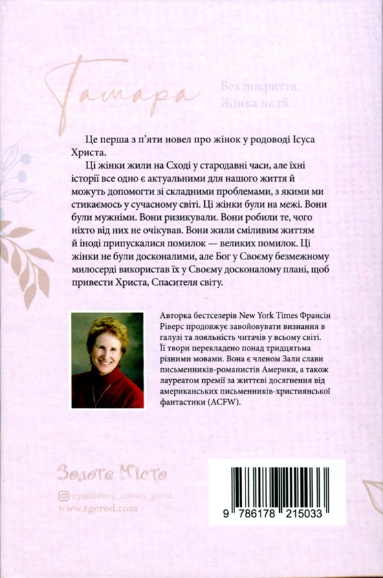 Паперова книга «Тамара. Без покриття. Жінка надії», автор Франсін Ріверс - фото №1