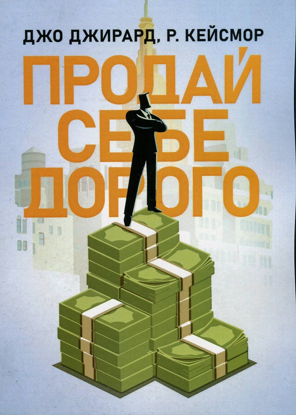 Бумажная книга «Продай себе дорого. Ви заслуговуєте на більше», авторов Джо Джирард, Роберт Кейсмор - фото №1
