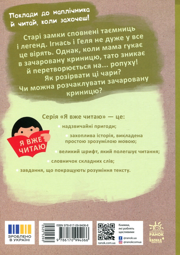 Бумажная книга «Ігнась, Геля і зачарована криниця», автор Барбара Супель - фото №1