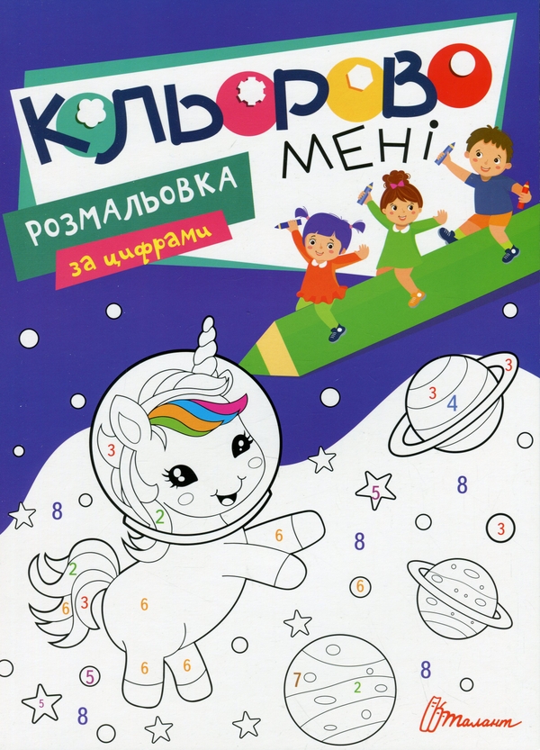 Бумажная книга «Кольорово мені. Розмальовка за цифрами. Єдиноріжки» - фото №1