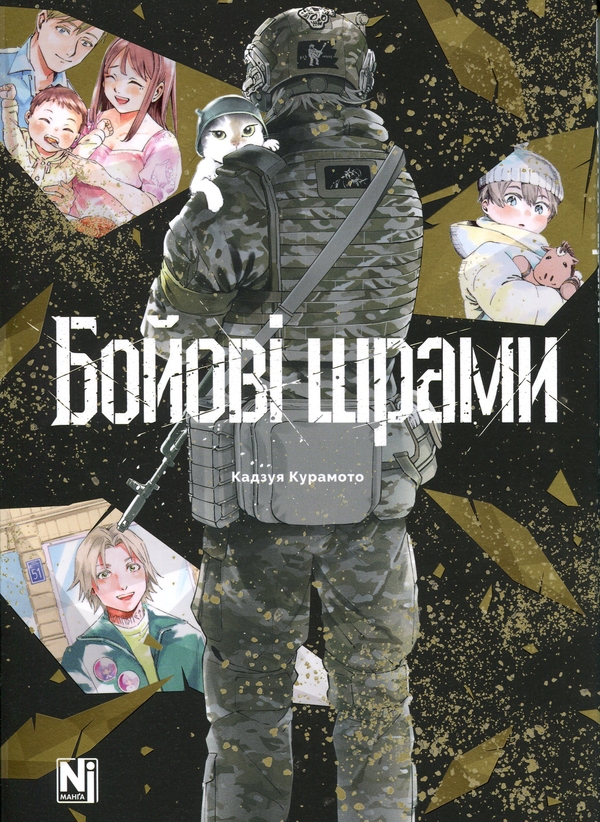 Паперова книга «Бойові шрами», автор Кадзуя Курамото - фото №1