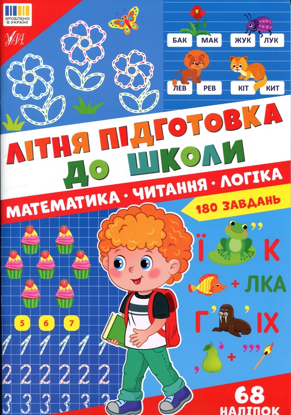 Бумажная книга «Літня підготовка до школи. Математика. Читання. Логіка» - фото №1