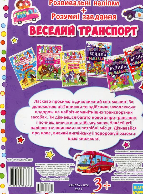 [object Object] «Велика книжка. Розвивальні наліпки. Розумні завдання. Веселий транспорт» - фото №2 - миниатюра