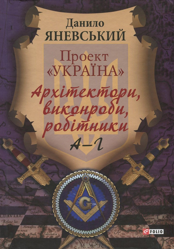Бумажная книга «Проект "Україна". Архітектори, виконроби, робітники. А-Г», автор Даниил Яневский - фото №1