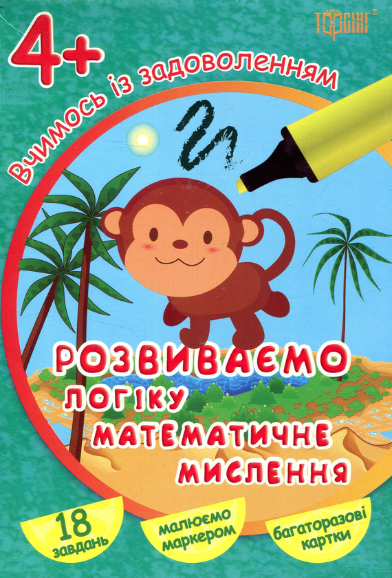 Книга Вчимось із задоволенням. Розвиваємо логіку, математичне...