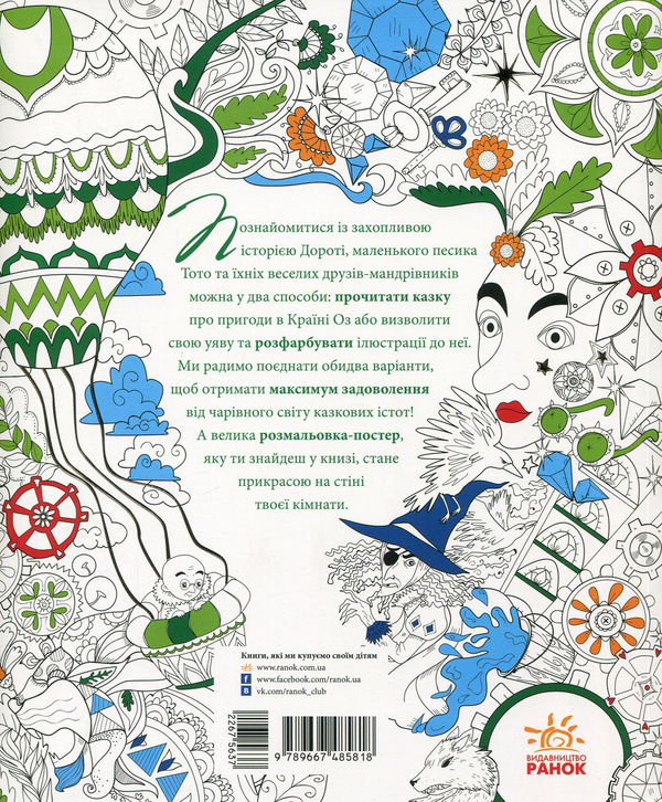 Бумажная книга «Чарівник країни Оз (+ постер)», авторов Лаймен Фрэнк Баум, Валерия Манферто де Фабианис - фото №1