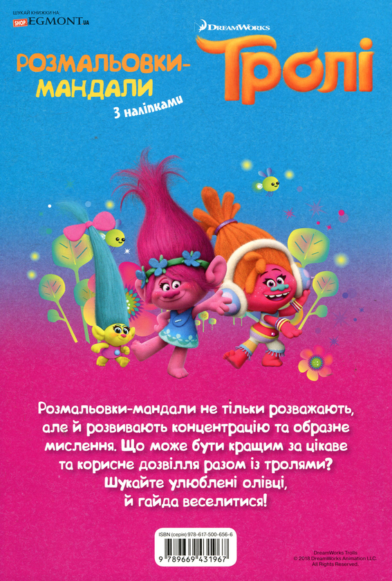 Паперова книга «Тролі. Розмальовки-мандали» - фото №1