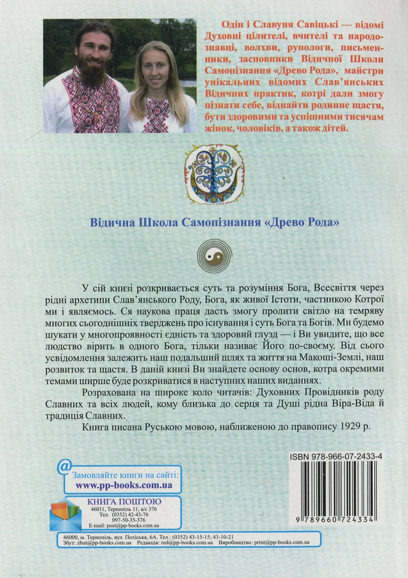 Бумажная книга «Древо Рода», авторов Один Савицкий, Славуня Савицкая - фото №1