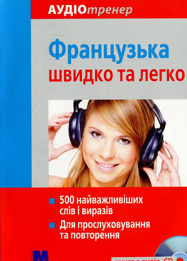 [object Object] «Французька швидко та легко (+ CD-ROM)», автор Геса Фюсле - фото №2 - мініатюра