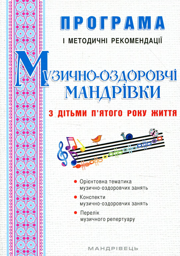 [object Object] «Музично-оздоровчі мандрівки з дітьми п’ятого року життя» - фото №1