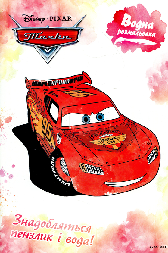 Книга Водна розмальовка. Тачки