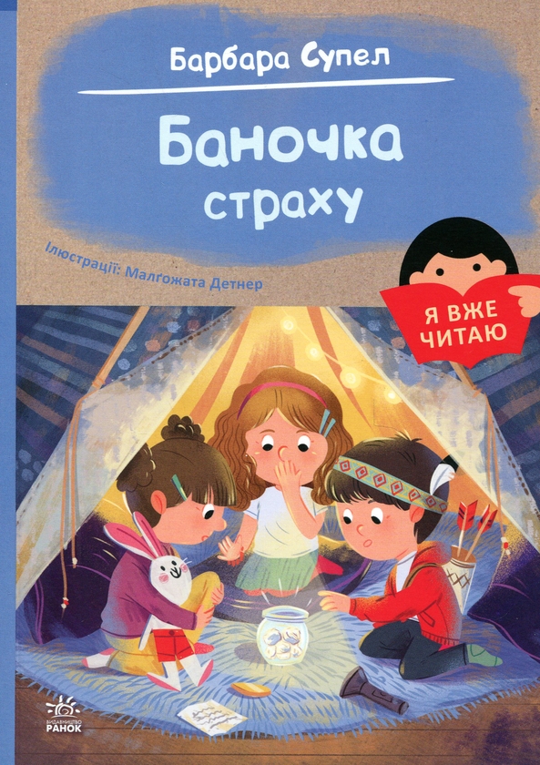 Бумажная книга «Баночка страху», авторов Барбара Супель, Малгожата Детнер - фото №1