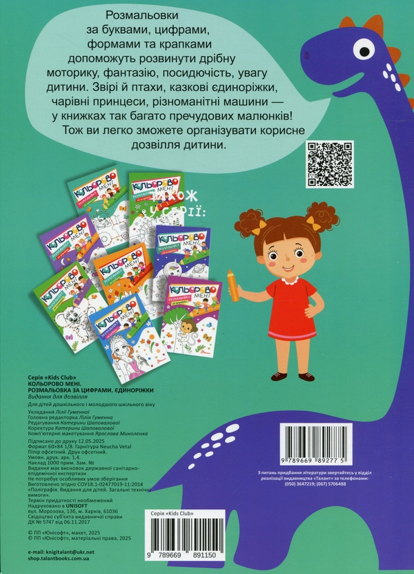 Бумажная книга «Кольорово мені. Розмальовка за цифрами. Єдиноріжки» - фото №1