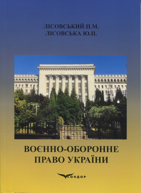 Бумажная книга «Воєнно-оборонне право України. Навчальний посібник», авторов Пётр Лисовский, Юлия Лисовская - фото №1