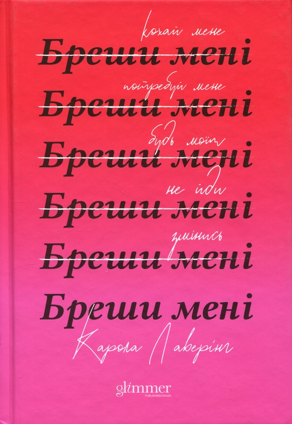 Бумажная книга «Бреши мені», автор Карола Ловеринг - фото №1