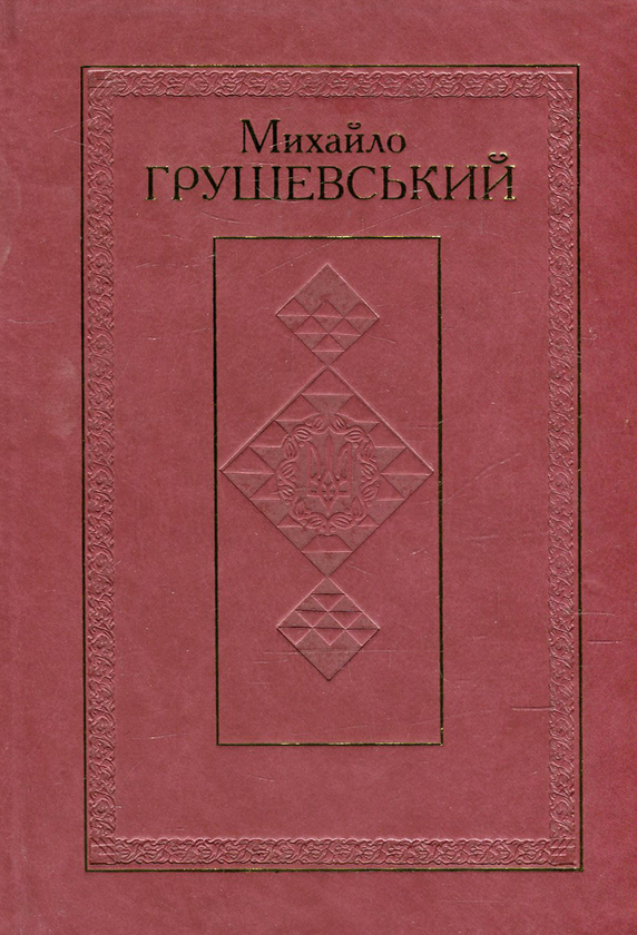 Бумажная книга «Твори у 50 томах. Том 6. Історичні студії та розвідки 1895-1900 рр.», автор Михаил Грушевский - фото №1