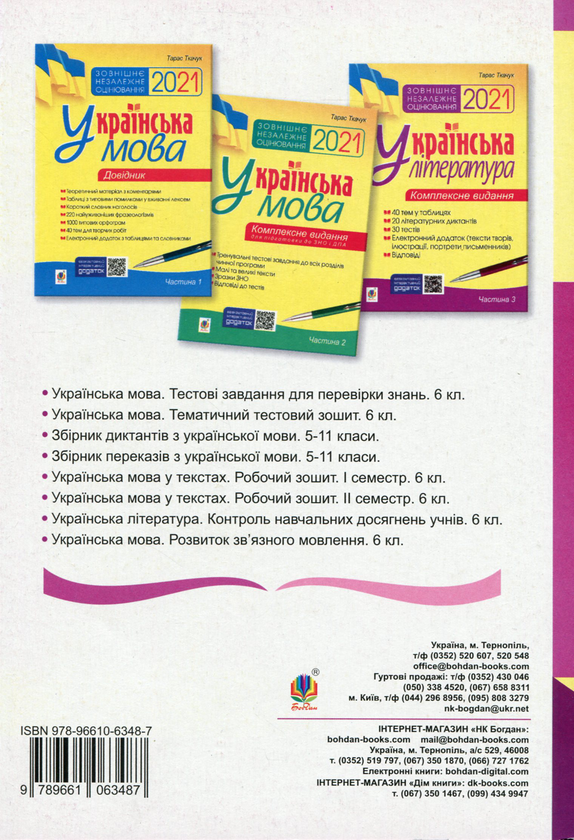 Паперова книга «Українська мова. Робочий зошит. 6 клас», автор Тарас Ткачук - фото №1