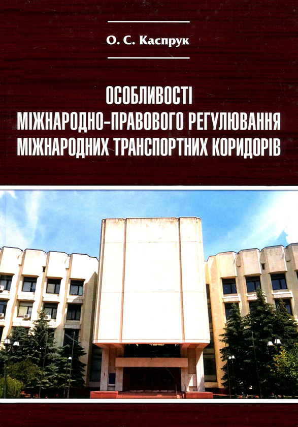 Книга Особливості міжнародно-правового регулювання...