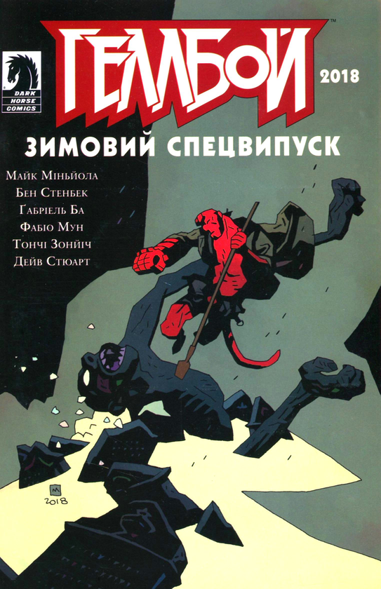 Бумажная книга «Геллбой. Зимовий спецвипуск 2018», авторов Дэйв Стюарт, Майк Миньйола - фото №1