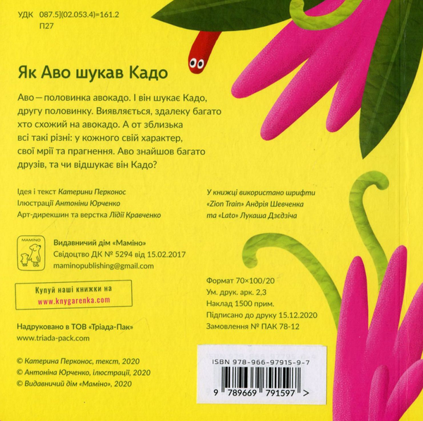 Бумажная книга «Як Аво шукав Кадо», автор Екатерина Перконос - фото №1