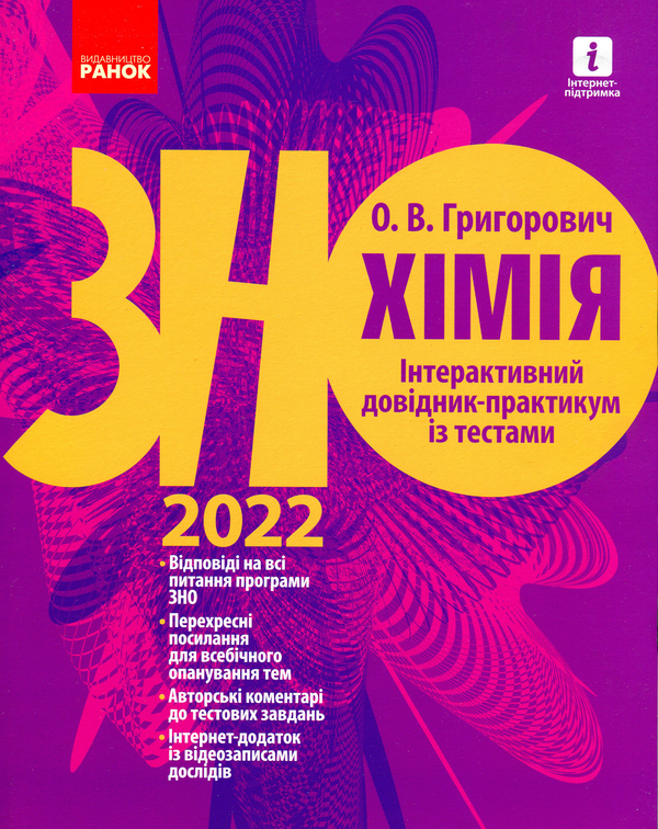 Книга Хімія. Інтерактивний довідник-практикум із тестами....